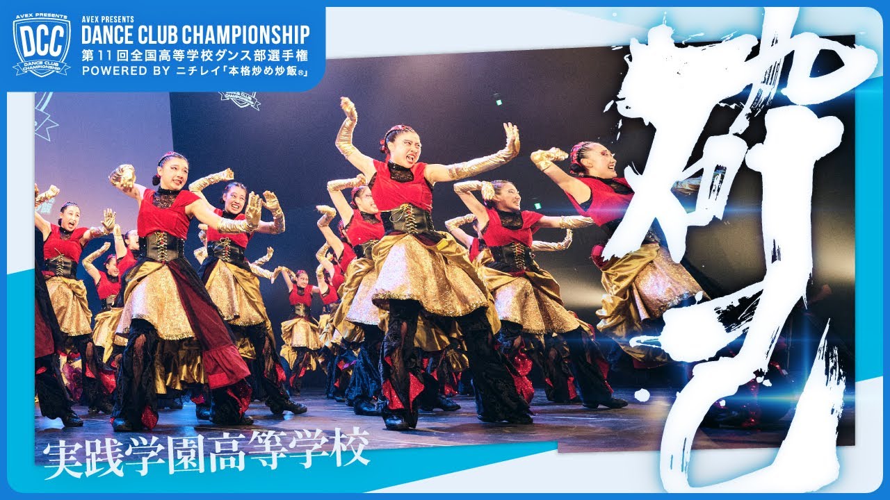 DCC vol.11 実践学園高等学校 テーマ：砕己（シャッターミー ）