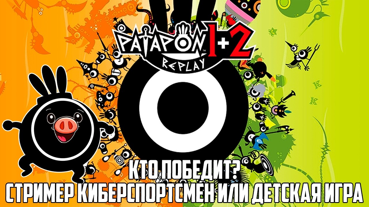 Снова детские игры побеждают стримера. Patapon 2 победитель аукциона за 200 | madarapoe