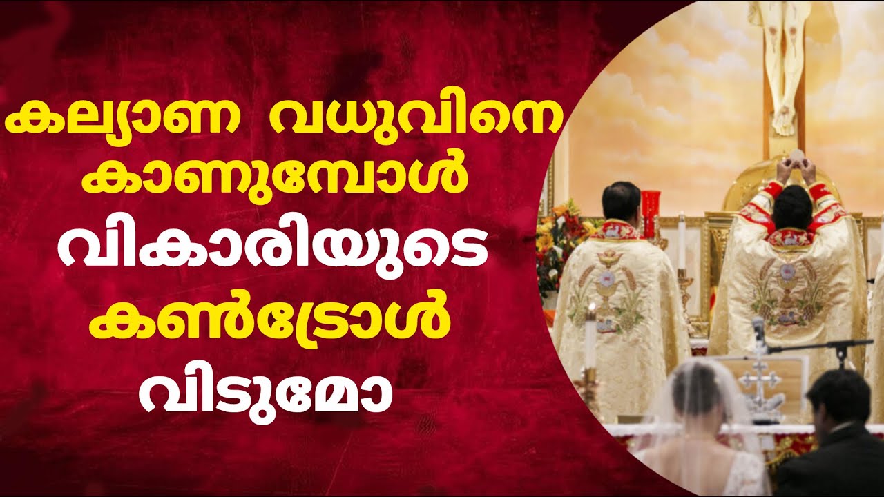 പെണ്ണുങ്ങളെ കാണുമ്പോൾ കൺട്രോൾ വിടുന്ന വികാരിമാർ സീറോ മലബാർ സഭയിൽ