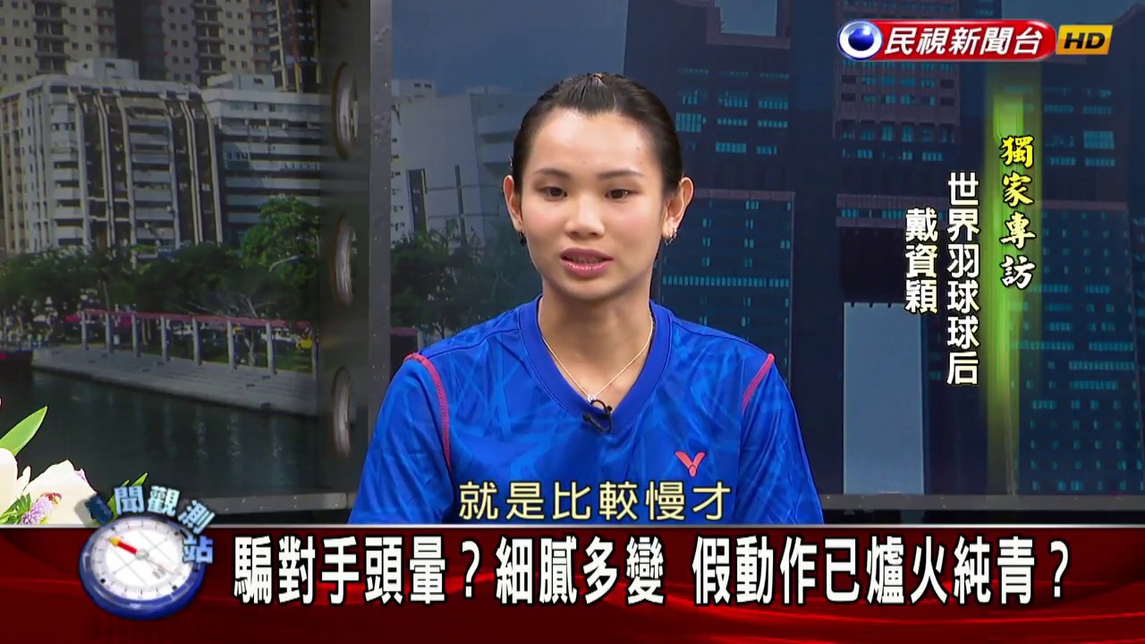 2017.05.27【新聞觀測站】世界羽球球后 戴資穎專訪