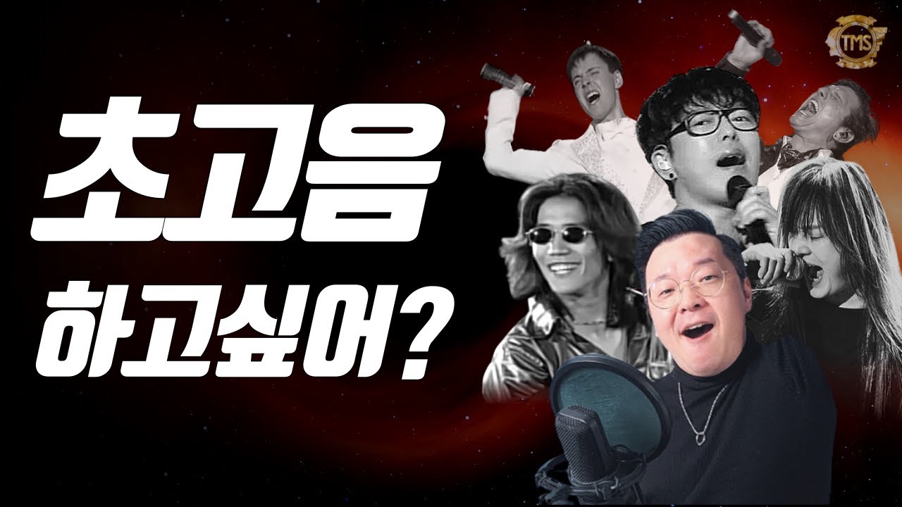 초고음 발성법 원리부터 제대로 다 풀어줌