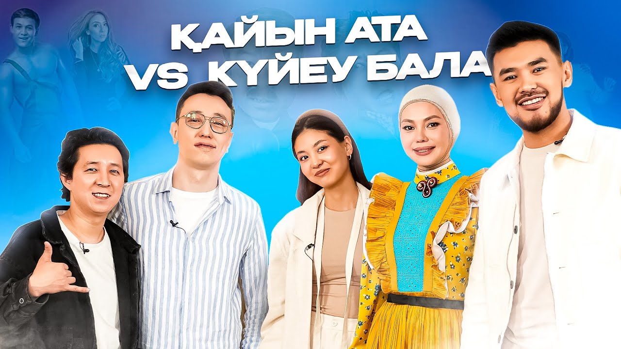 ҚАЙЫН АТА vs КҮЙЕУ БАЛА | KinoStar Абай Асылханмен