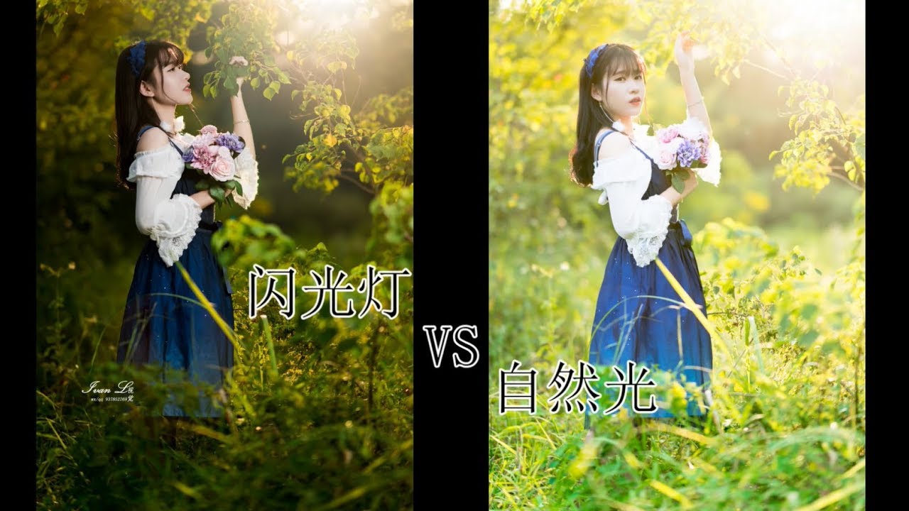 [iTV-原创] 高速同步闪光灯 VS 自然光户外人像摄影实拍实战之氛围大对比测评 索尼微单a7r2 压光摄影