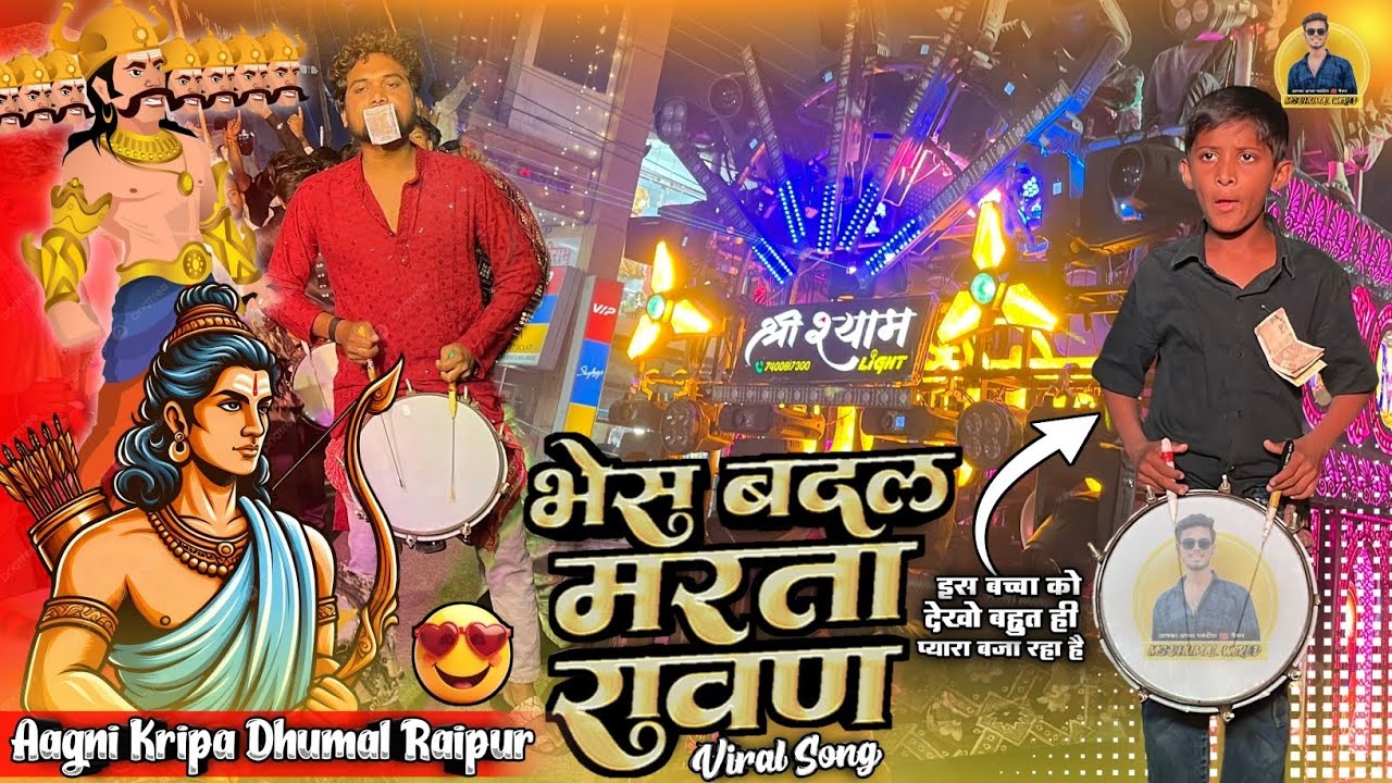 Aagni Kripa के अंदाज मे सुनो 🥳Bhes Badal Marta Ravan Song | Dj Dhumal | Aagni Kripa Dhumal Raipur 