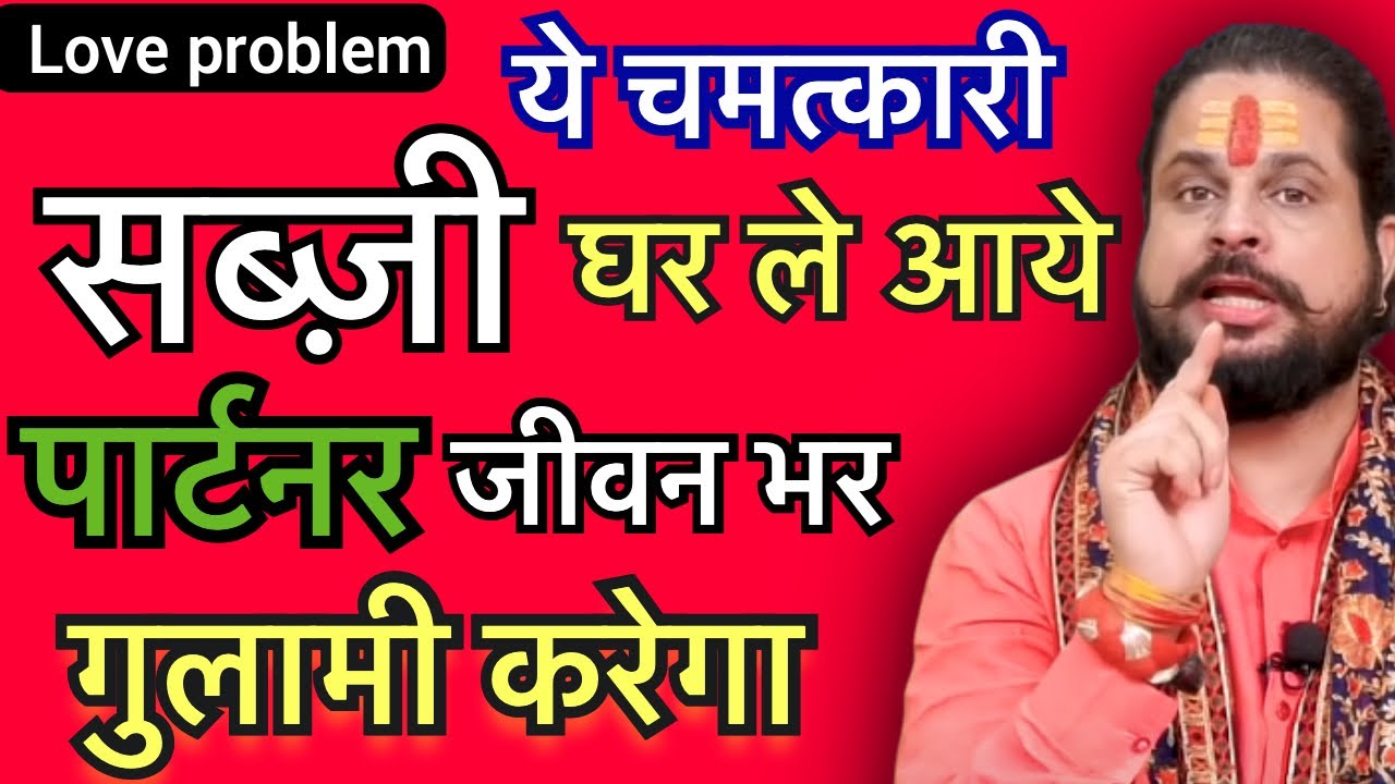 ये वाली सब्ज़ी रख दे यहाँ पार्टनर जीवन भर गुलामी करेगा|#LoveAstrology#vashikaran#Love#totke#upay