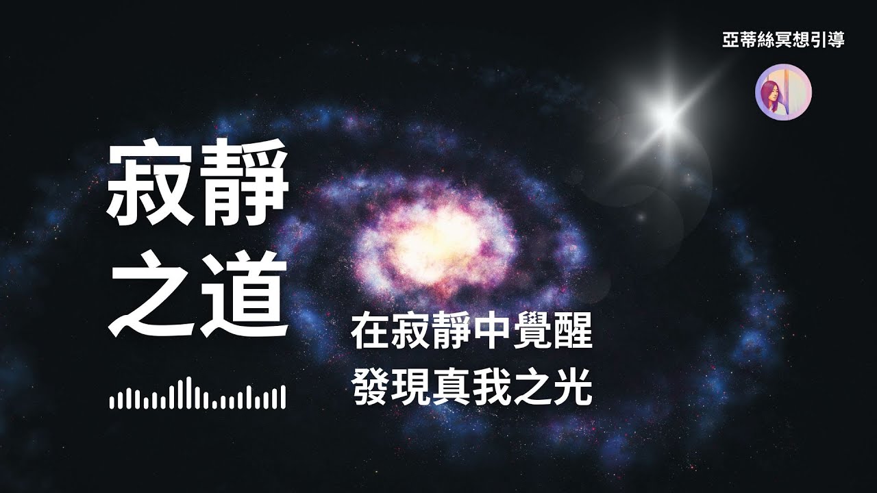 冥想引導：寂靜之道，宇宙‧覺醒‧發現真我之光｜亞蒂絲引導冥想