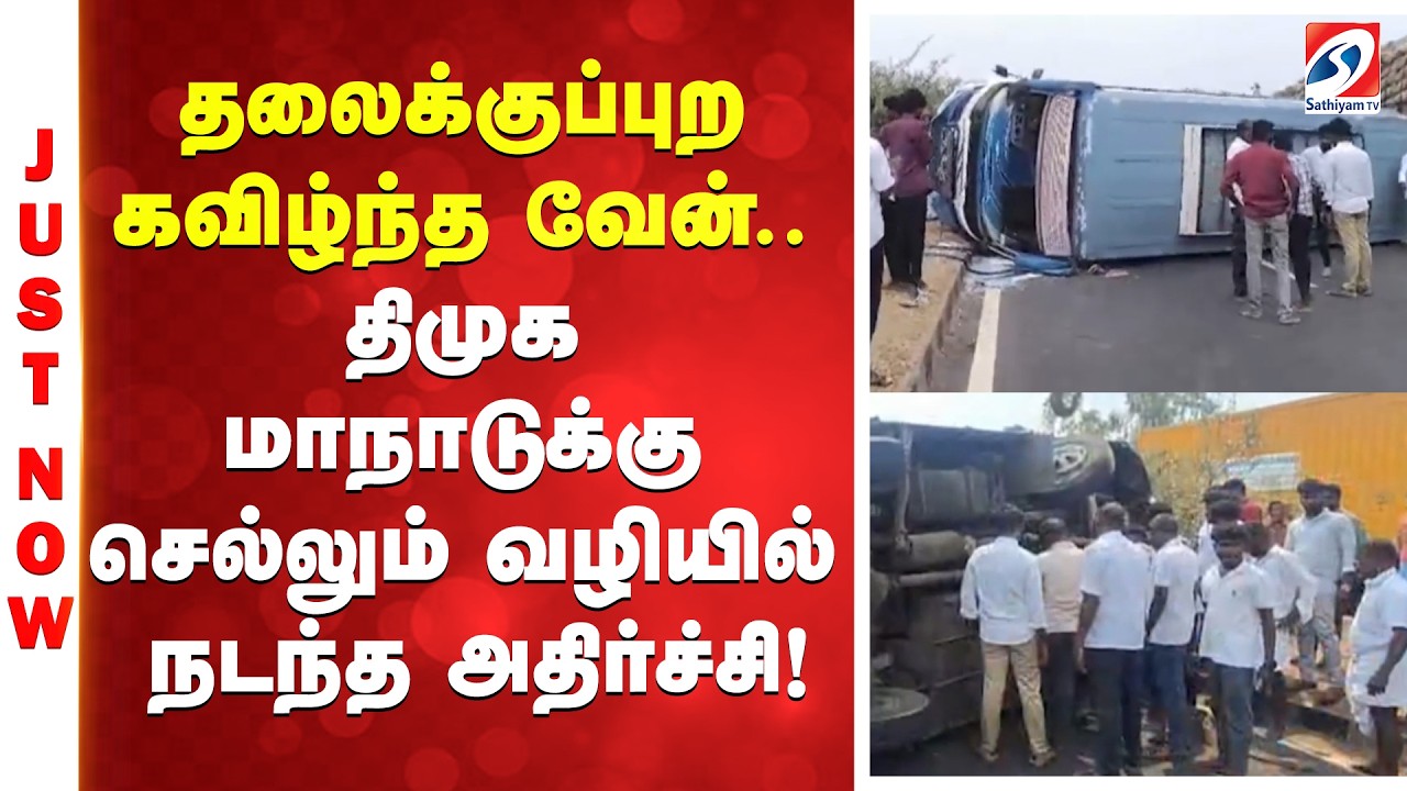 தலைக்குப்புற கவிழ்ந்த வேன்.. திமுக மாநாடுக்கு செல்லும் வழியில் நடந்த அதிர்ச்சி..!