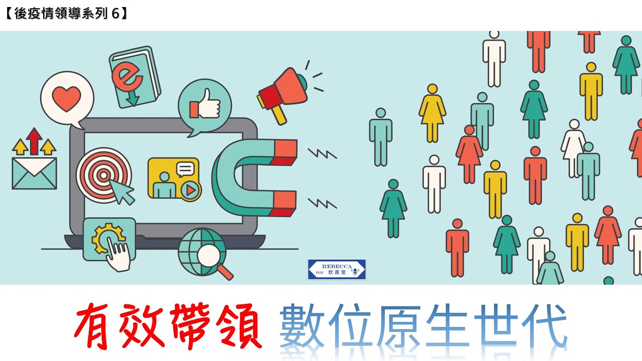 【後疫情領導系列 6】有效帶領 