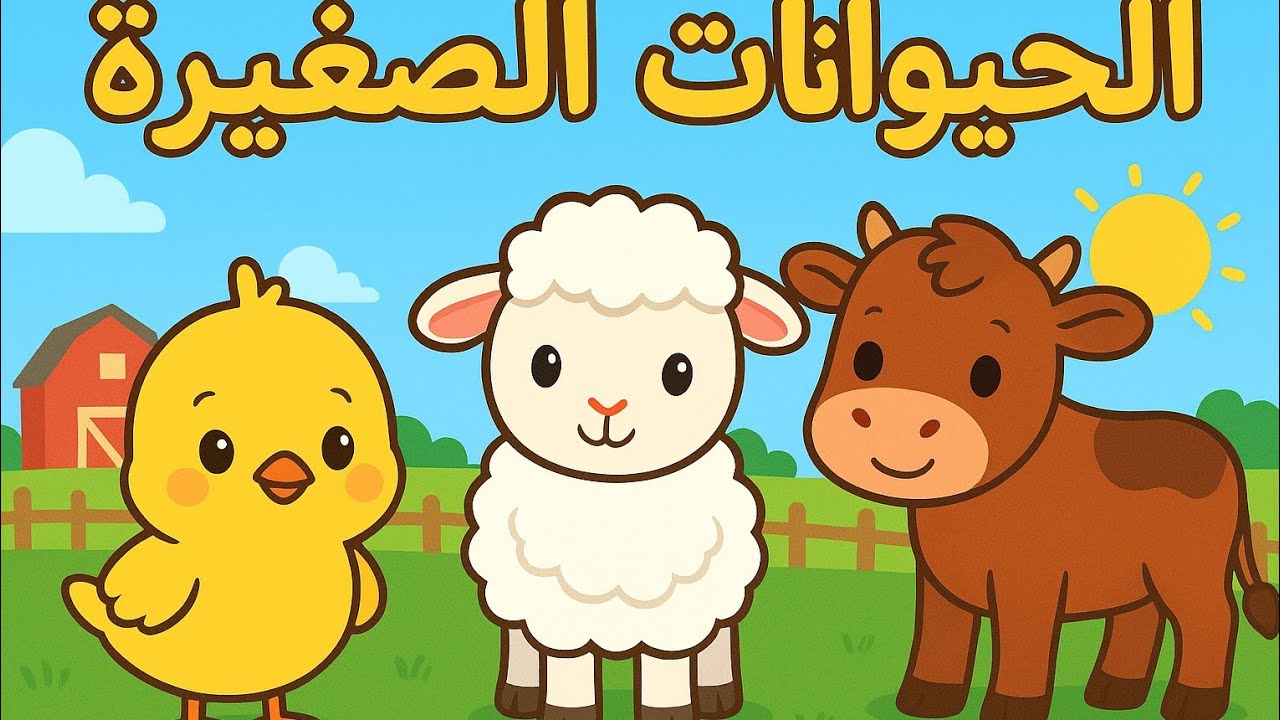 اسماء الحيوانات الاليفة بالصوت والصورة🐄🐓🐑