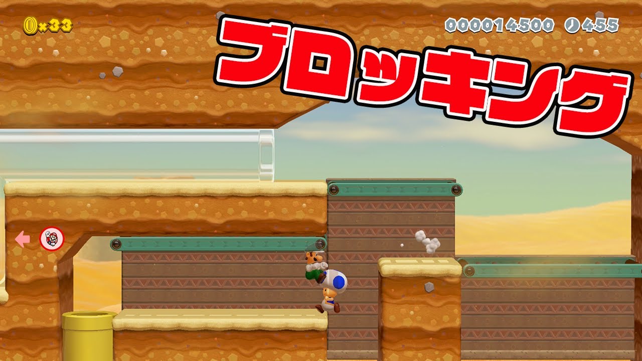 ブロッキングで落とすｗｗｗｗ【マリオメーカー2】