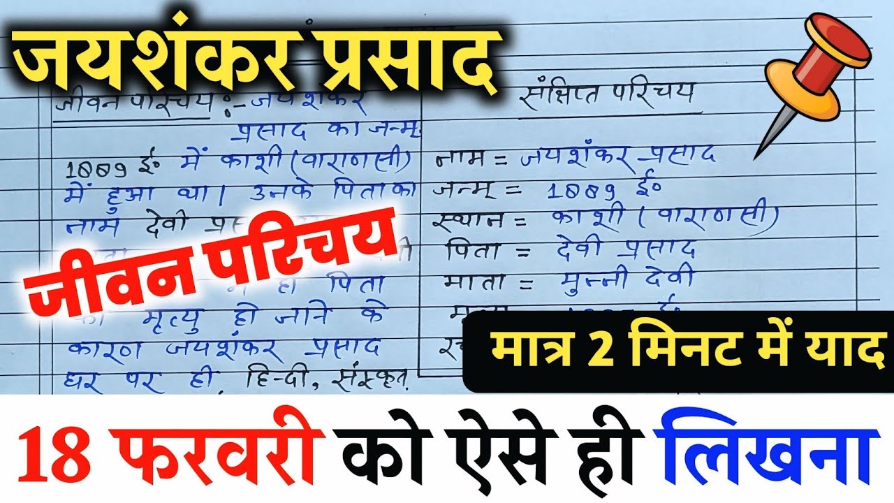 जयशंकर प्रसाद का जीवन परिचय ऐसे लिखें trick ,2026 |Jeevan parichay kaise likhe || Jayshankar Prashad