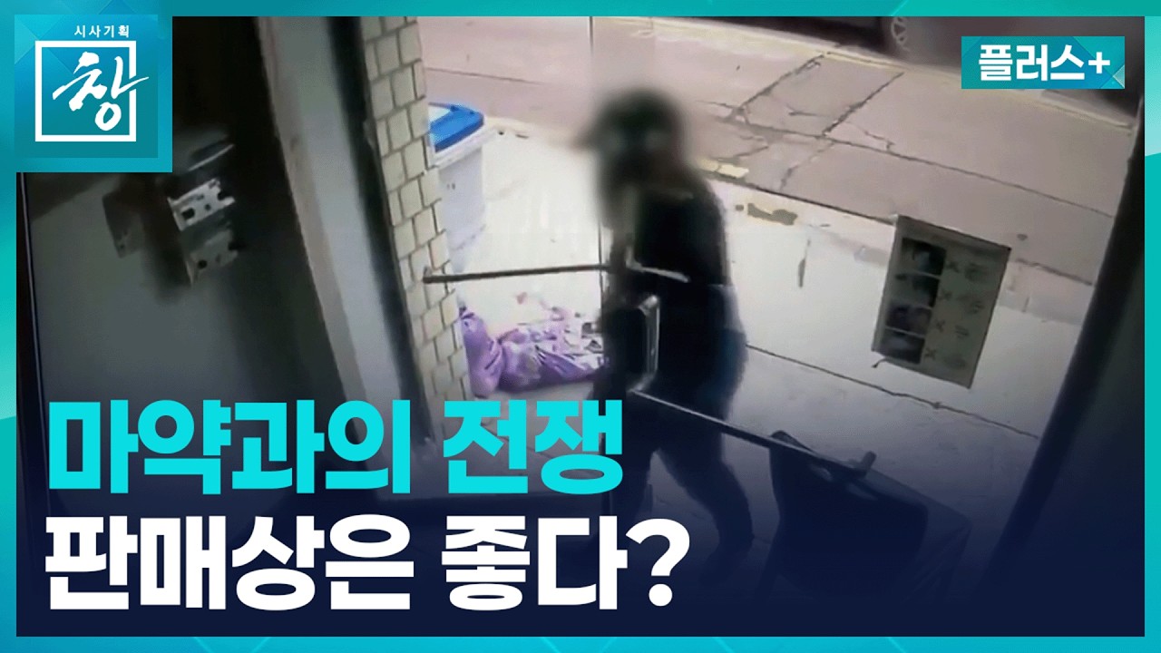 &ldquo;&lsquo;마약과의 전쟁&rsquo; 오히려 도매상은 좋아요&rdquo;...갈수록 교묘해지는 중독의 덫 [창+] / KBS 2026.02.06.