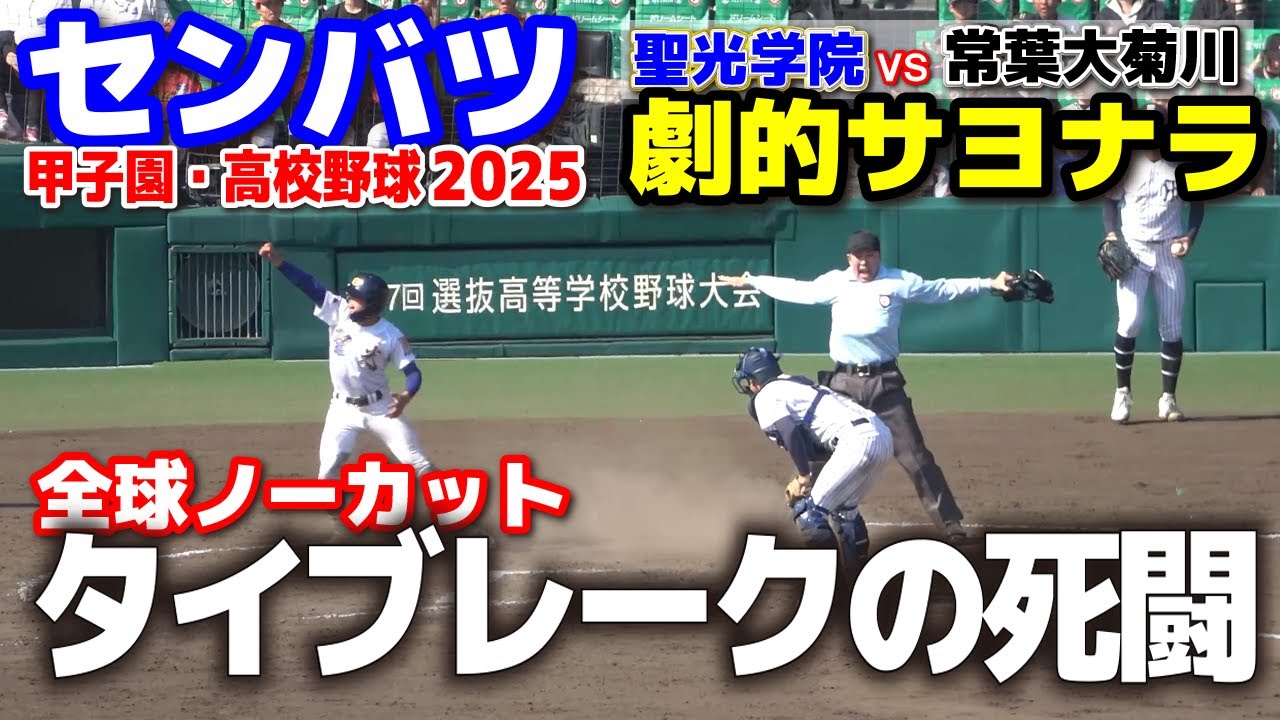 聖光学院 vs 常葉大菊川　劇的サヨナラ！タイブレーク史上最長の死闘！全球ほぼノーカット　2025.3.22 甲子園 高校野球 選抜高校野球 高校野球ニュース