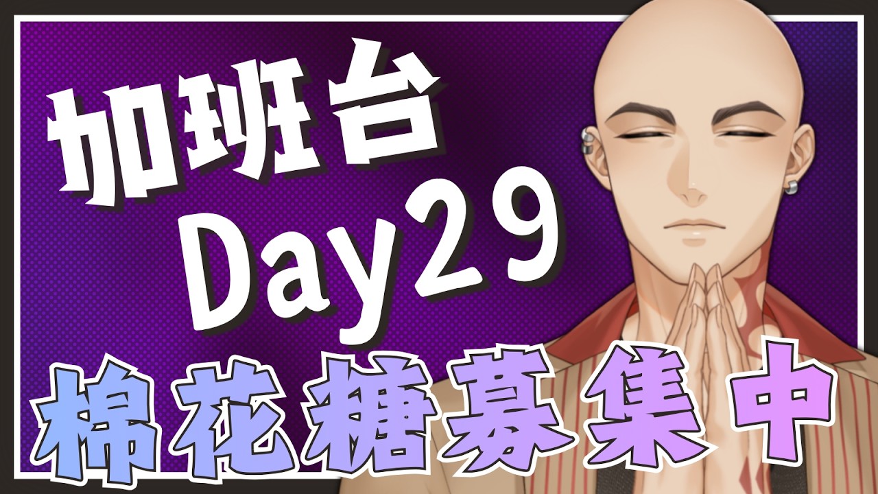 【工作台】加班台Day29，我其實覺得包貨挺療育的【Hikari光】 #台V #vtuber #加班台
