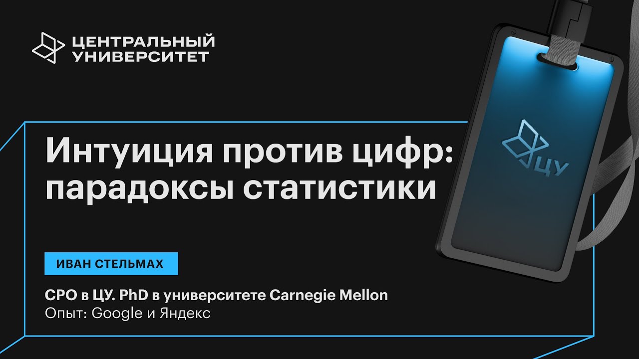 «Интуиция против цифр: полезные парадоксы статистики?»
