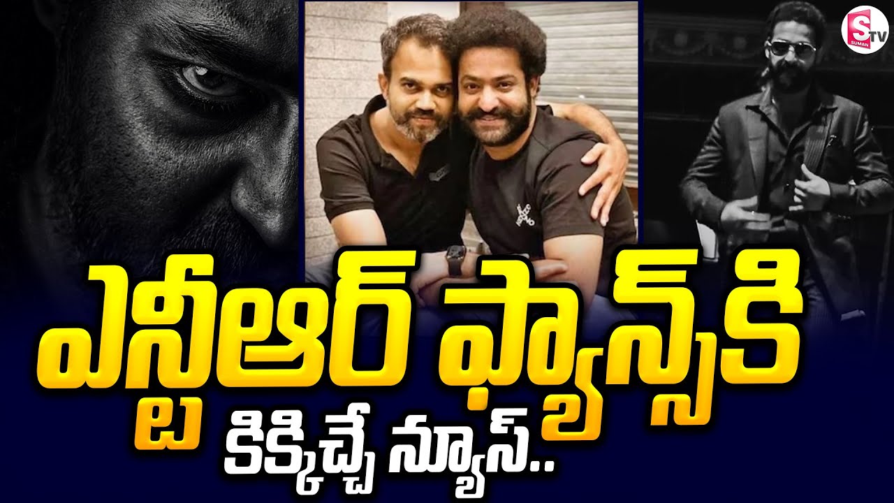 NTR NEEL Dragon Movie Updates : ఎన్టీఆర్ ఫ్యాన్స్ కి కిక్కిచ్చే న్యూస్ ! @SumanTVChannel