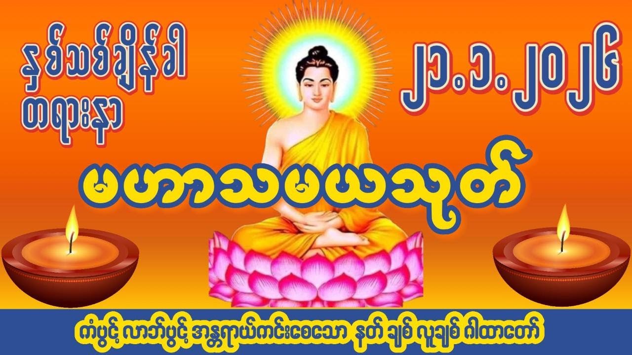 🙏၂၁ ရက် ၁ လ ၂၀၂၆🙏☸မဟာသမယသုတ်တော်☸ #ကံပွင့် #လာဘ်ပွင့် #နတ်ချစ် #လူချစ် #စီးပွားဖြစ်