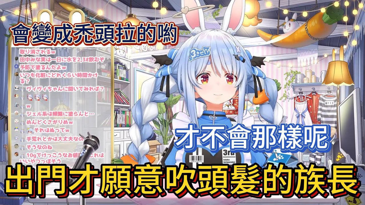 出門才願意吹頭髮的族長。觀眾：會變成禿頭拉的喲。族長：才不會那樣呢【中文翻譯/兎田ぺこら/usadapekora】