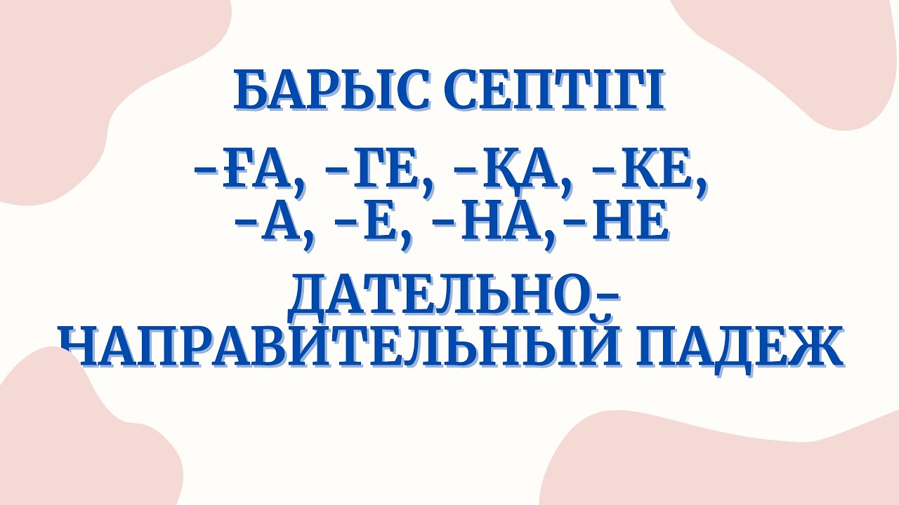 Казахский язык для всех! Дательно направительный падеж казахского языка