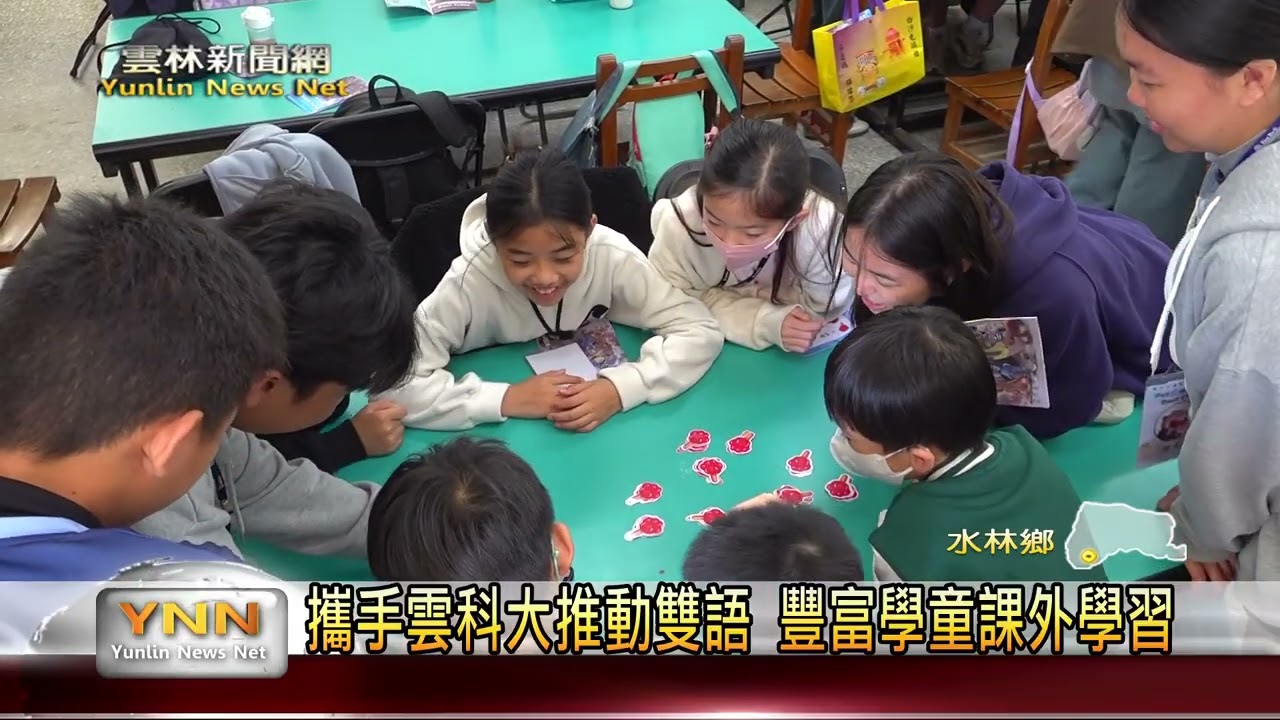 水燦林國小攜手雲科大推動雙語 豐富學童課外學習 雲林新聞網