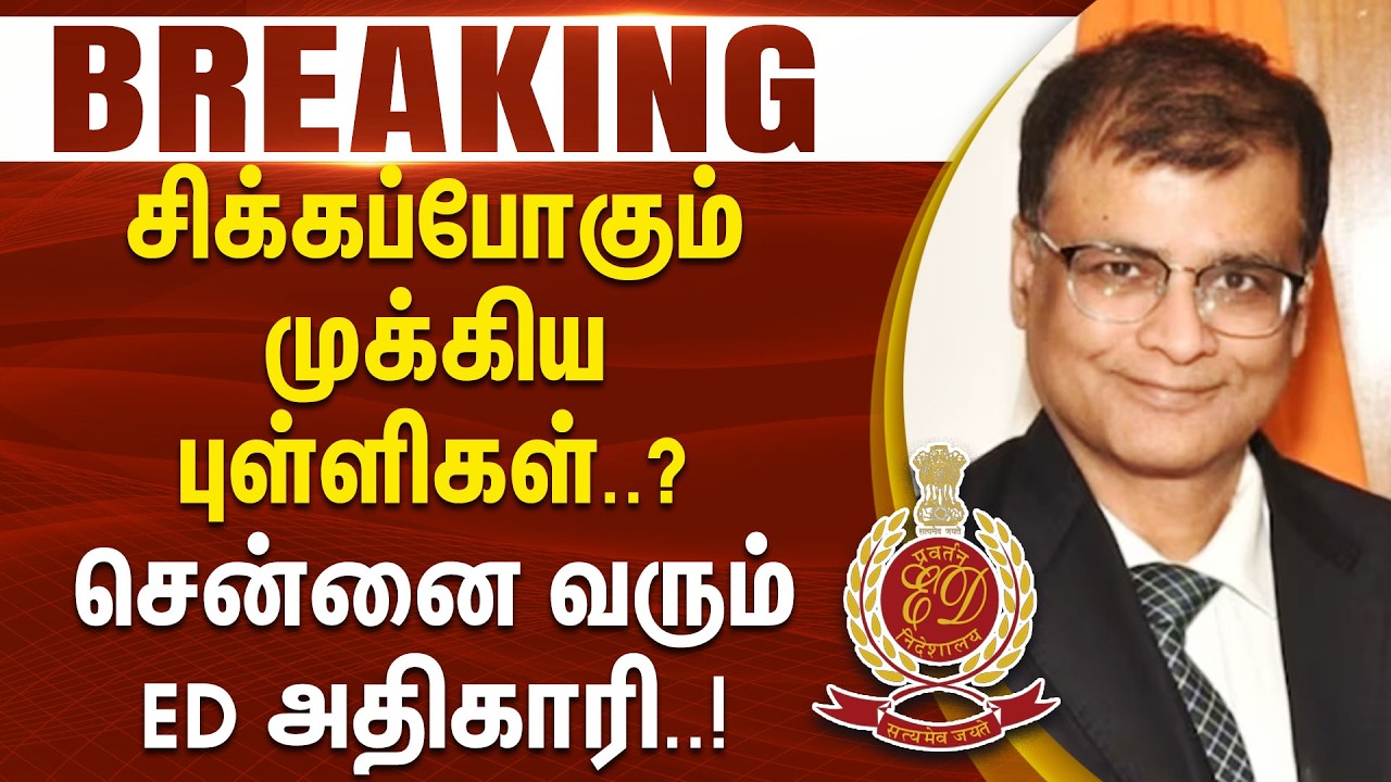 #BREAKING || சிக்கப்போகும் முக்கிய புள்ளிகள்..? சென்னை வரும் ED அதிகாரிகள்..!