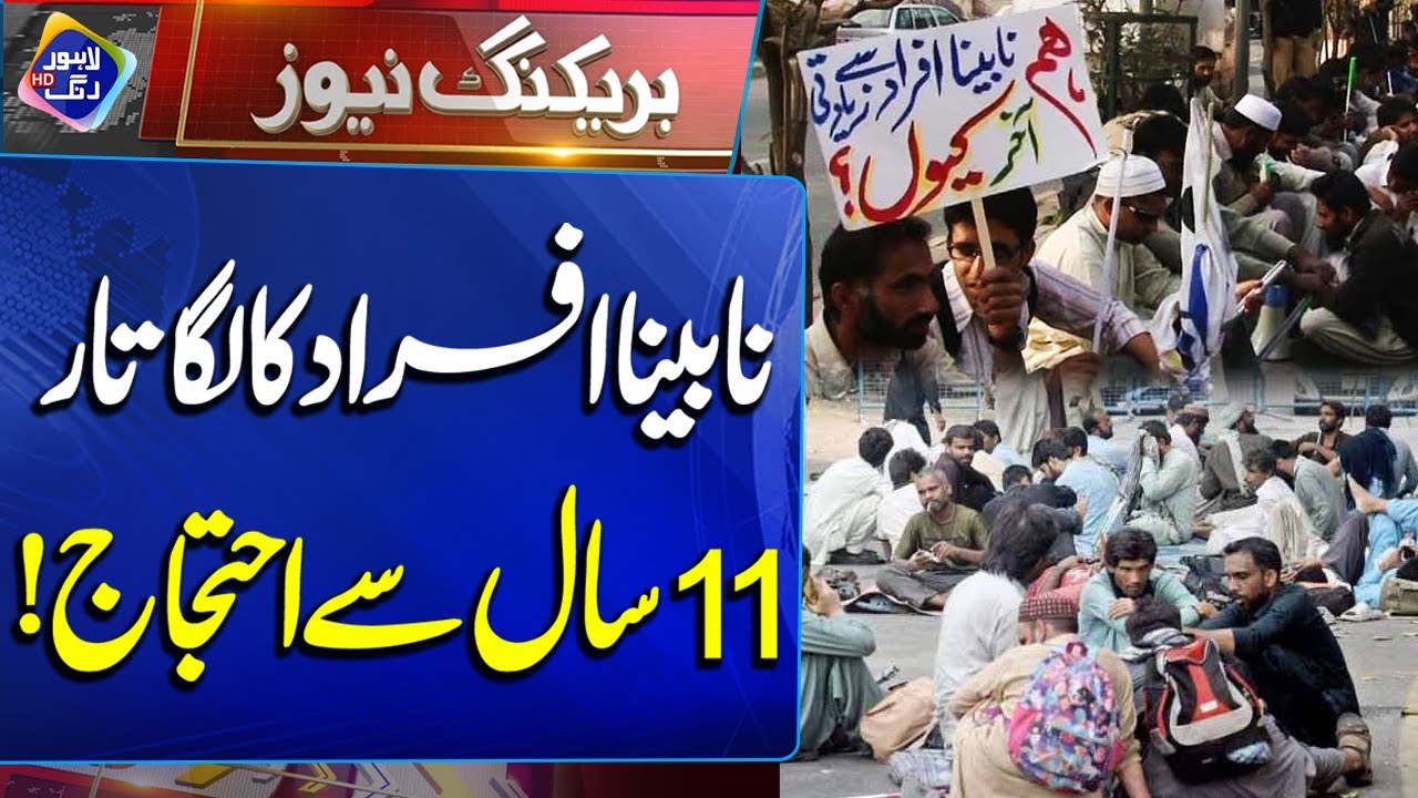 Blind People Protest in Mall Road Lahore | Breaking News | Lahore Rang