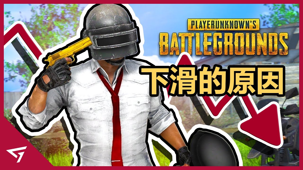 PUBG已死？曾經席捲全球的吃鷄現在怎麽了？製作組親手扼殺的游戲【Playerunknown’s Battlegrounds 絕地求生】隕落的故事