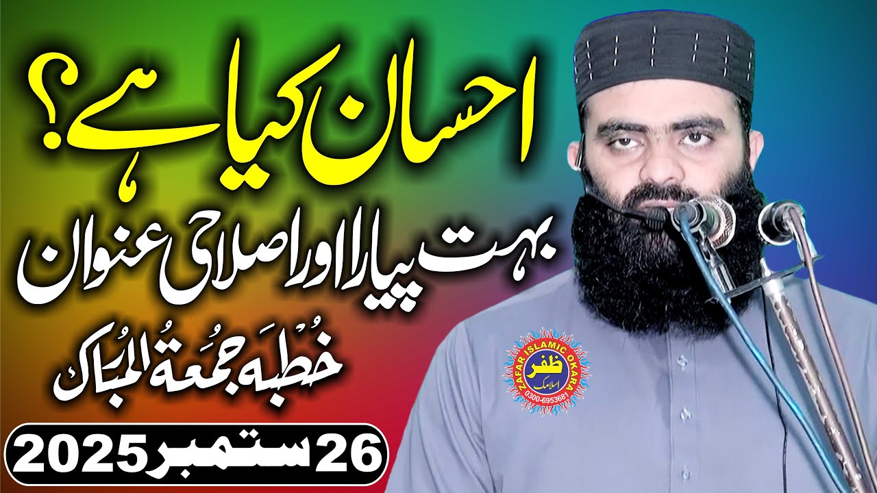 Molana Qari Abdul Rauf Haqani Topic Ahsan Kya Hai.2025.Zafar Okara