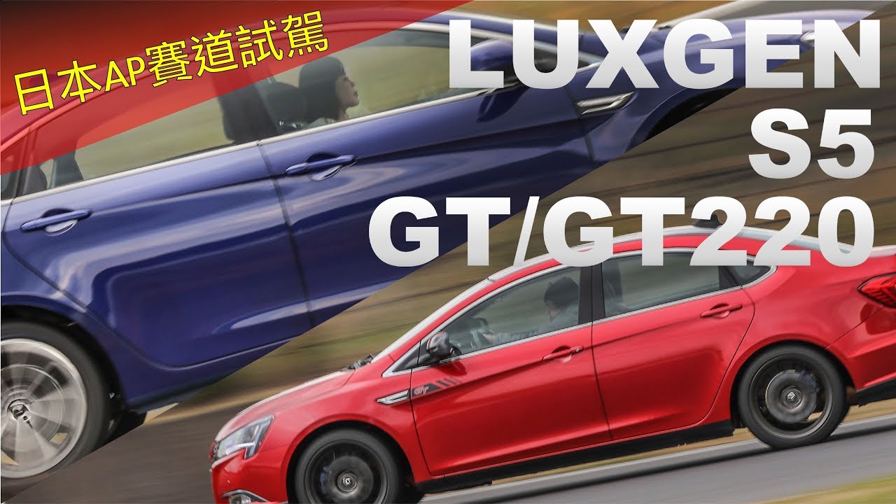 GT加持再進化！LUXGEN S5 GT/GT220 日本AP賽道試駕