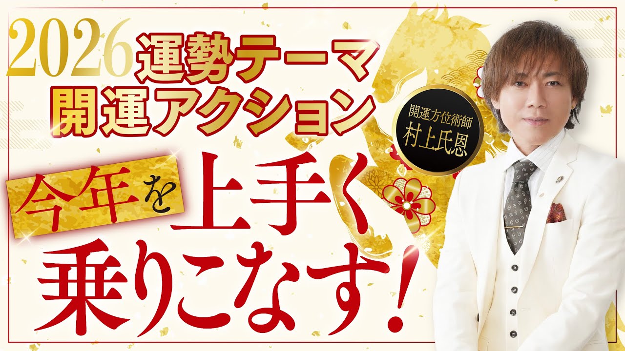 これを知れば今年の運勢が大きく変わります。【開運アクション解説！】難を無難に！今年を「上手く乗りこなす」ために大事なポイント。