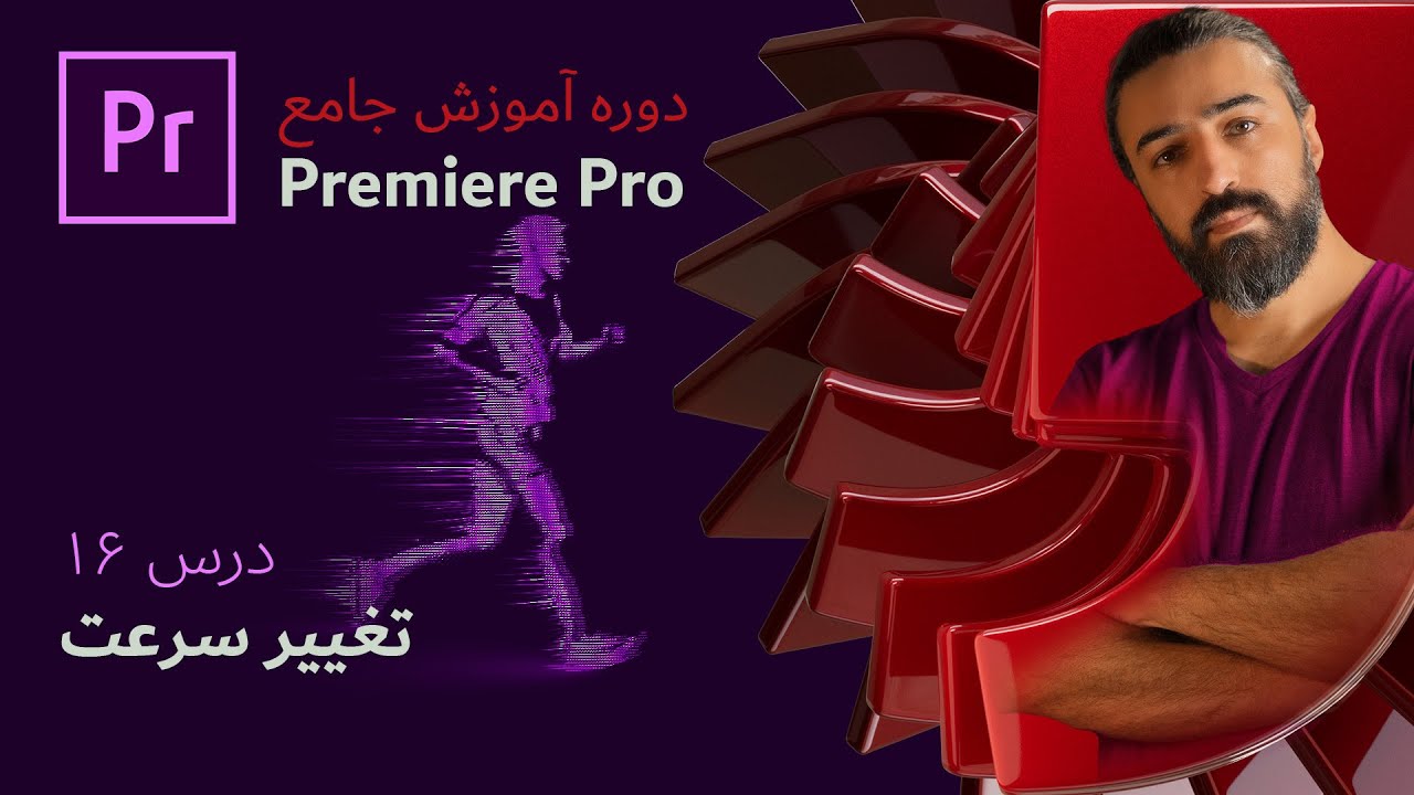 آموزش پریمیر پرو ۲۰۲۴: درس ۱۶ – ۴ روش مختلف تغییر سرعت در پریمیر