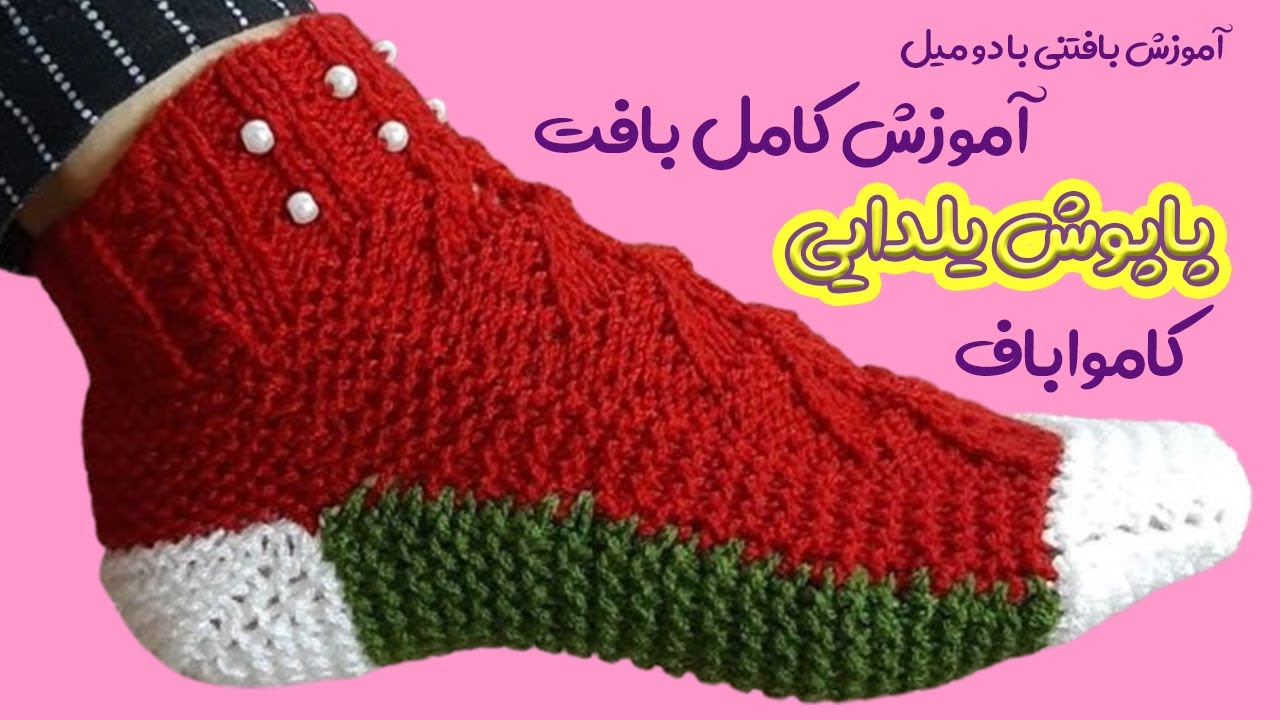 آموزش بافتنی با دو میل😍 شماره 453| بافت کامل پاپوش یلدایی 💜 Footwear Knitting| کامواباف