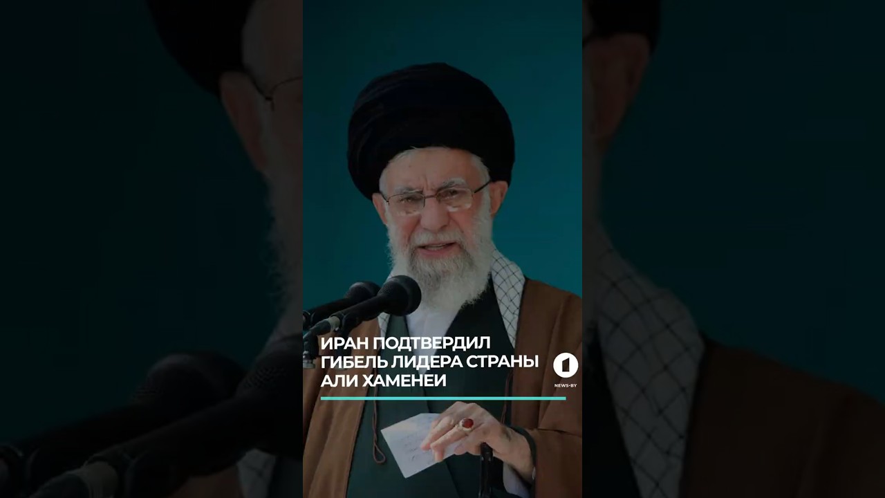 Иран объявил 40-дневный траур в связи со смертью верховного лидера аятоллы Али Хаменеи