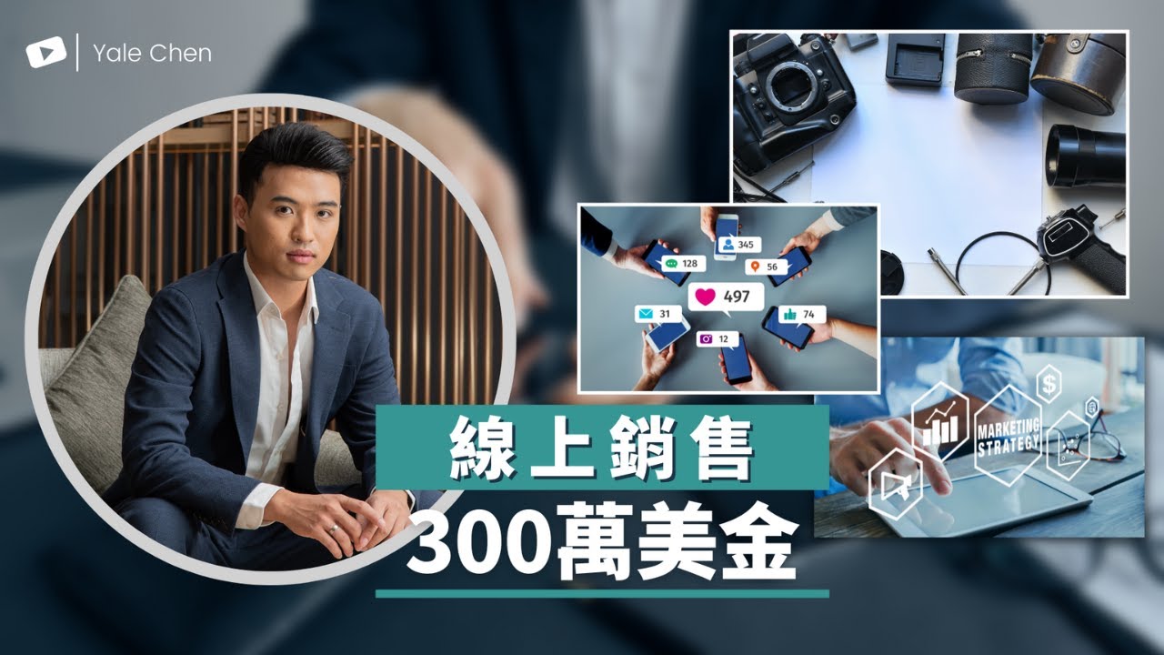 我在線上銷售300萬美金，以下是我的步驟 | Yale Chen