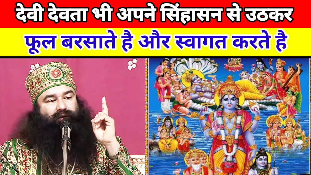 देवी देवताओं के बारे में क्या बताया गुरु जी ने। Saint MSG। Saint Dr MSG। MSG Sangam
