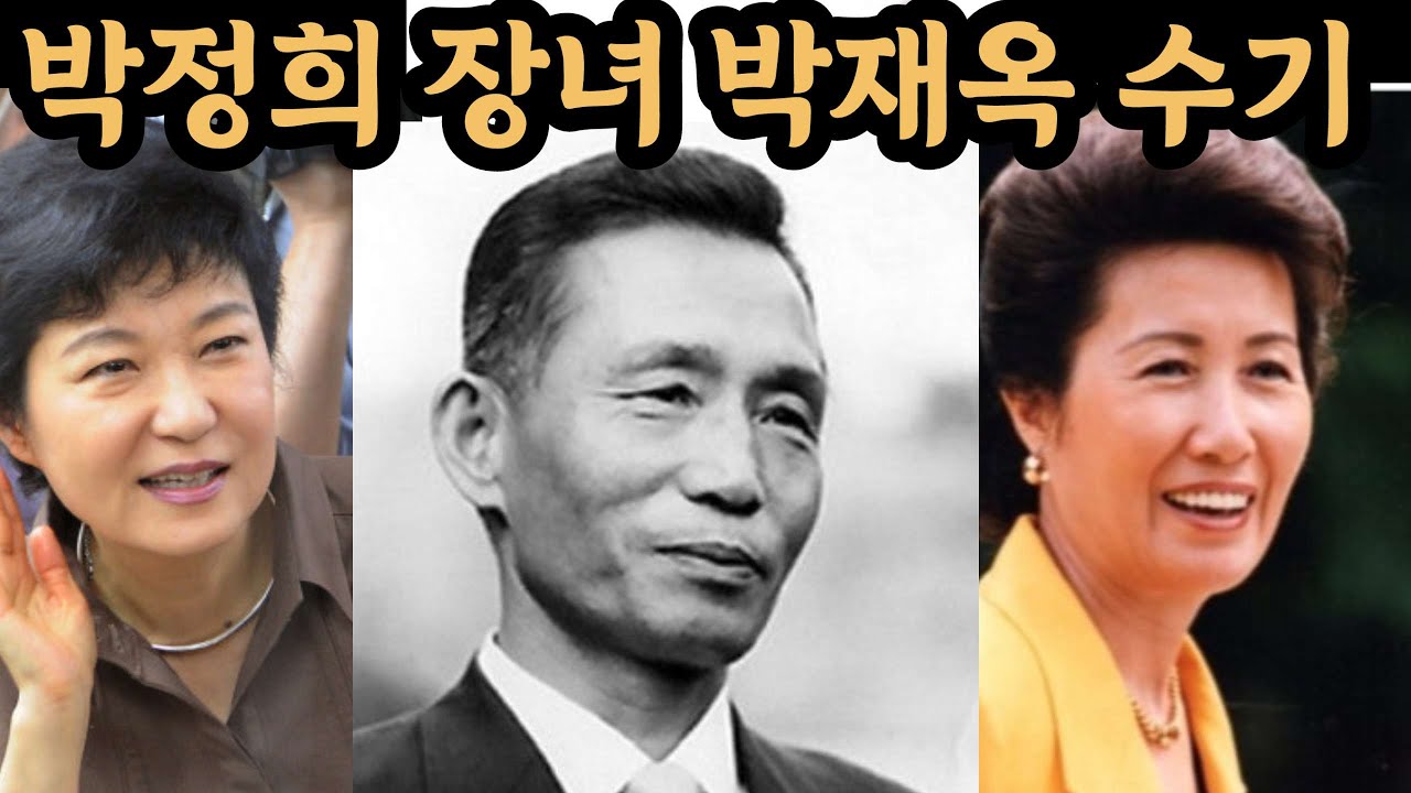 박근혜대통령 이복언니 박재옥 눈물의 수기 박정희대통령장녀