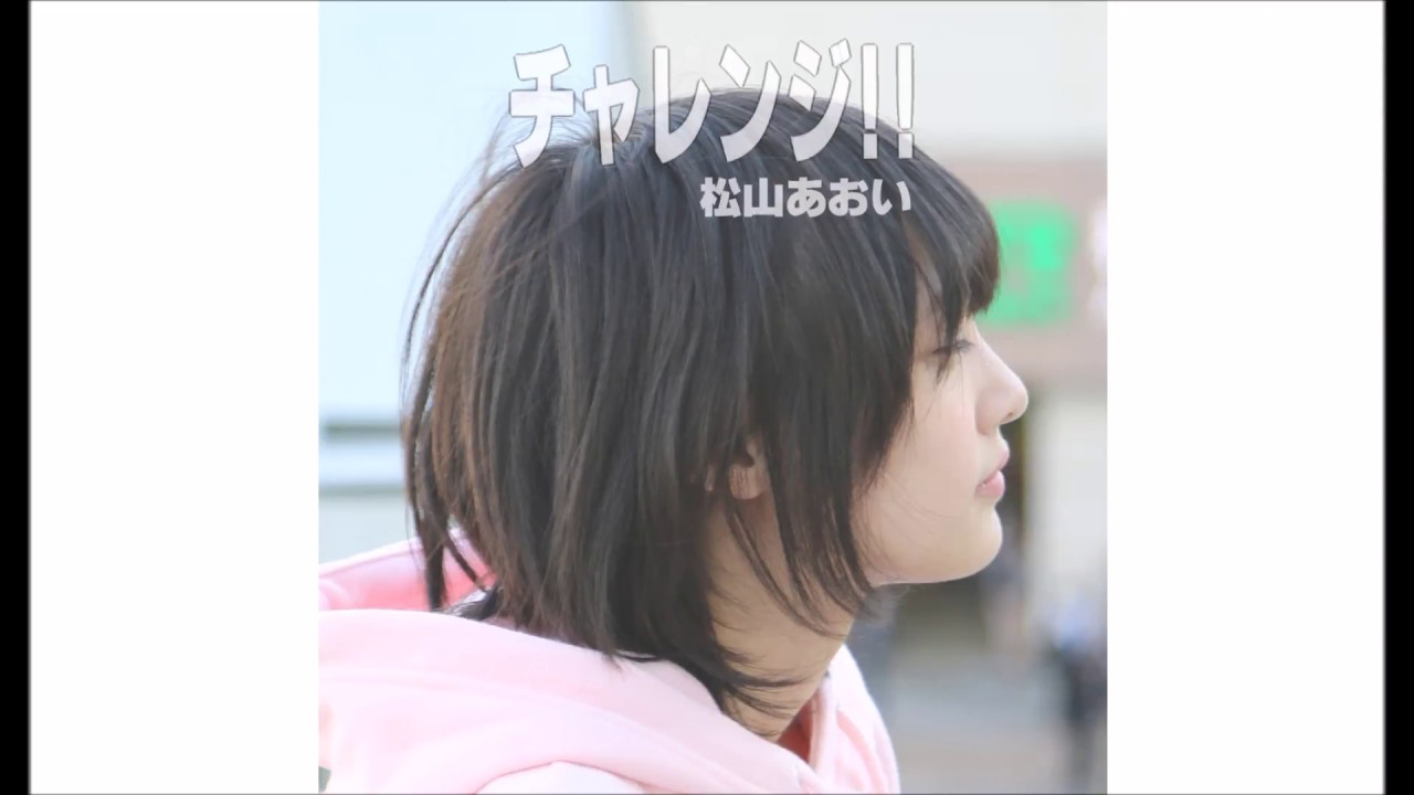 チャレンジ！！ー 松山あおいオリジナル曲ー