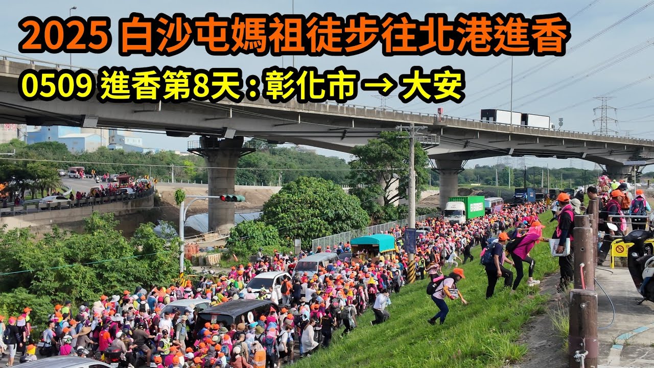 2025 - 0509，白沙屯媽祖徒步往北港進香，進香第8天，回程 : 彰化市 → 大安，個人視角紀錄。