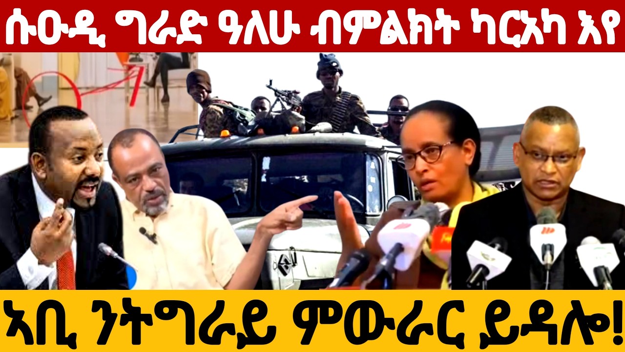 ኣቢ ንትግራይ ምውራር ይዳሎ! ሱዑዲ ግራድ ዓለሁ ብምልክት ካርአካ እየ