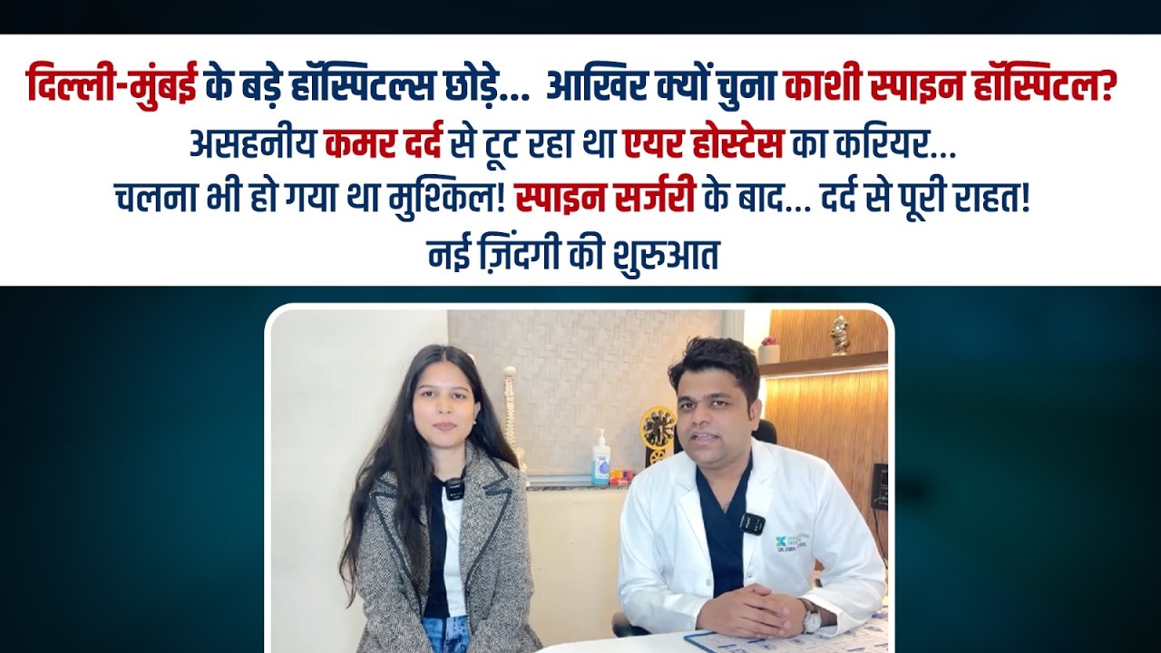 दिल्ली-मुंबई नहीं, रायपुर में 4 साल पुरानी L4-L5 स्लिप डिस्क की सफल स्पाइन सर्जरी  KSH 128