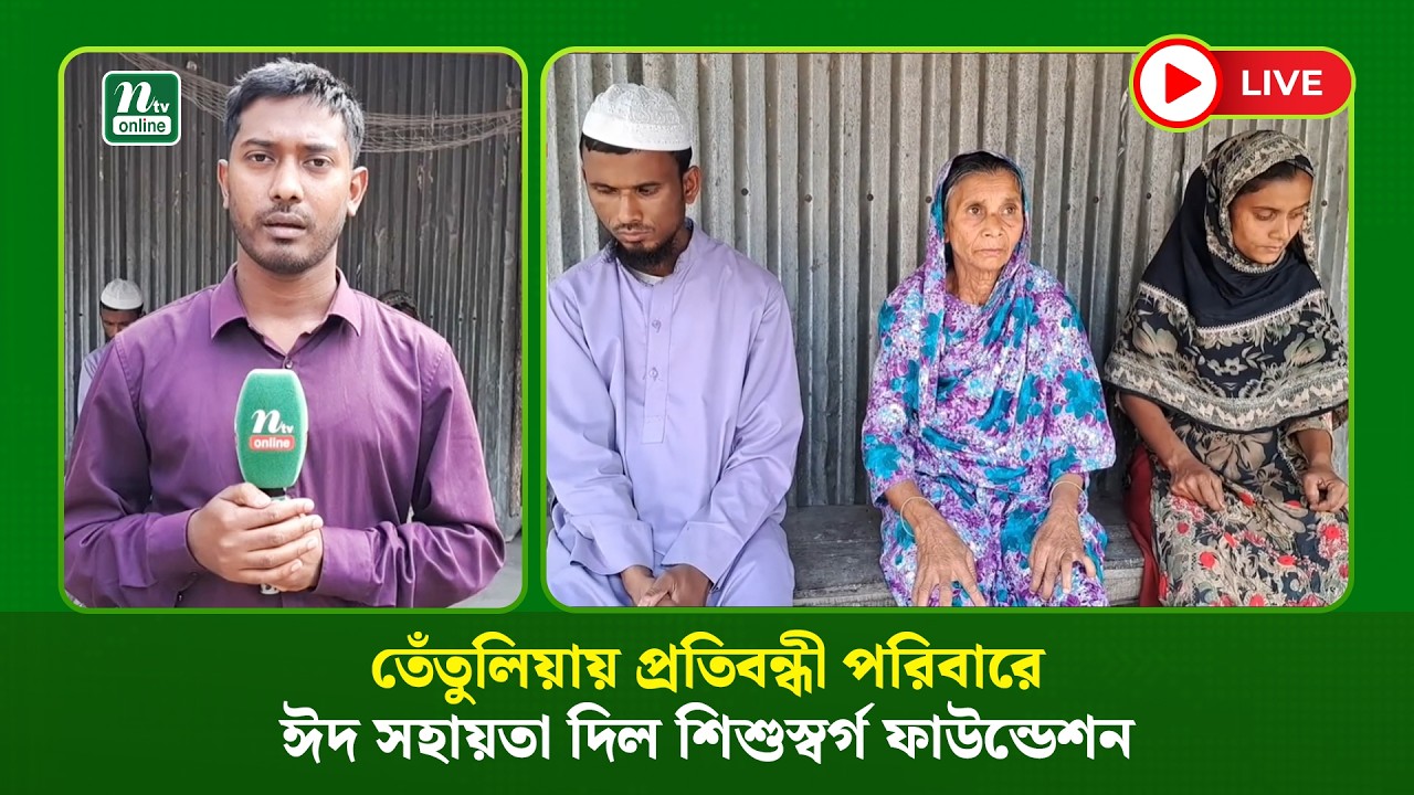 🔴LIVE : তেঁতুলিয়ায় প্রতিবন্ধী পরিবারে ঈদ সহায়তা দিল শিশুস্বর্গ ফাউন্ডেশন