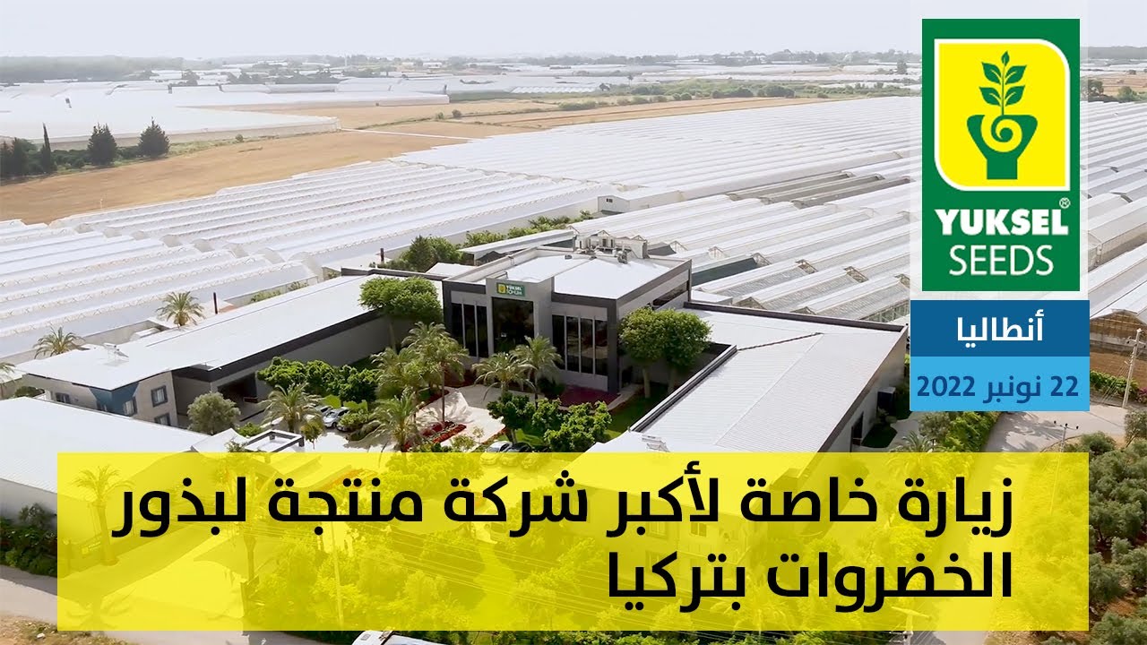 زيارة خاصة لأكبر شركة منتجة لبذور الخضروات بتركيا Yuksel Seeds