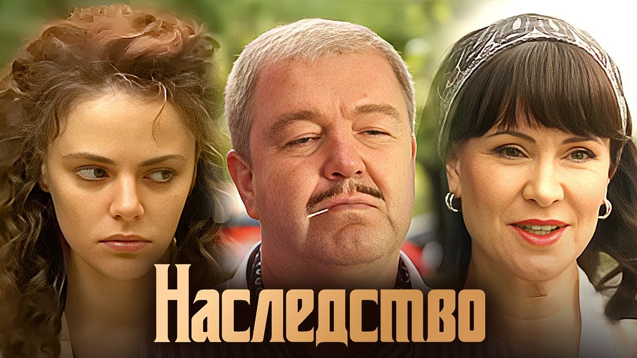 Наследство | Серии 1-7