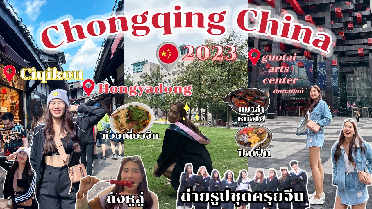 China vlog ep.2 | เที่ยวฉงชิ่ง2023หลังยุคโควิด,Ciqikou,Hongyadong,ตึกตะเกียบ,หม้อไฟหมาล่าฉงชิ่งแท้ๆ