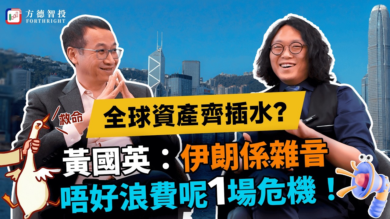 英Sir爆：伊朗係雜音？美股有顆炸彈🧨！OpenAI靠財務魔術撐住？加密貨幣邏輯已斷？軍工、石油、黃金點部署#美股 #黃國英 #投資策略 #伊朗 #港股 #ai #恆指 #bitcoin #英偉達