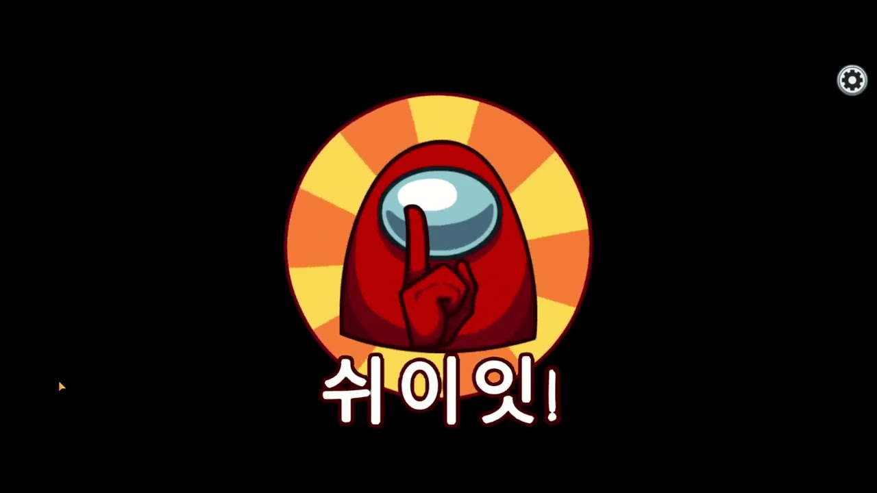 어몽어스 모아보기 어몽어스 술래잡기 ㅠㅠㅠㅠ 죄송합니다 말랑이