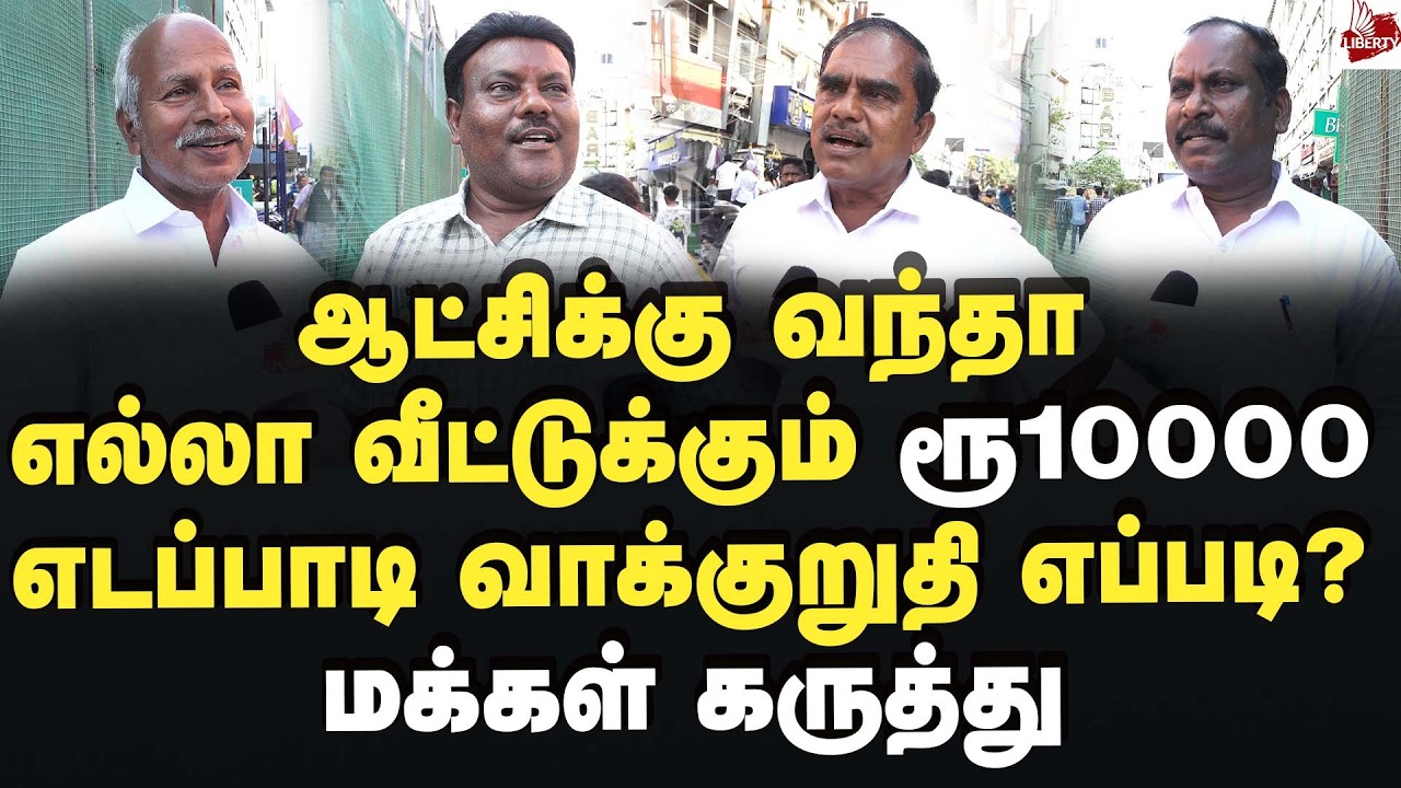 எடப்பாடி வாக்குறுதி எப்படி? மக்கள் கருத்து 2026Election |  Edappadi | Admk | MKStalin | Dmk