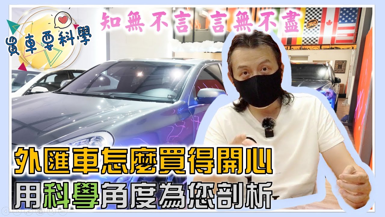 【買車要科學ep.9】外匯車怎麼買較便宜? 相信科學，別被話術了!