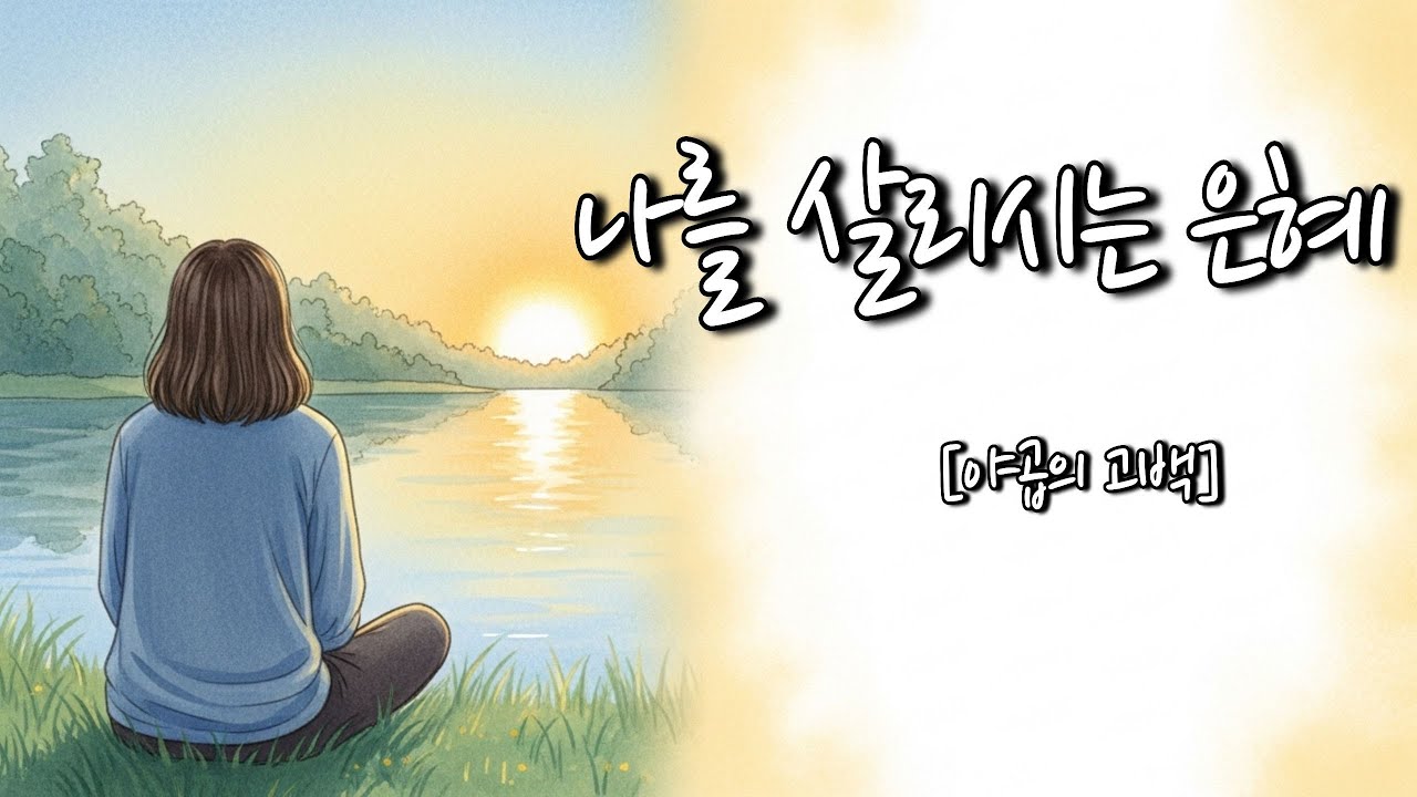 나를 살리시는 은혜 (야곱의 고백) | Grace That Saves Me