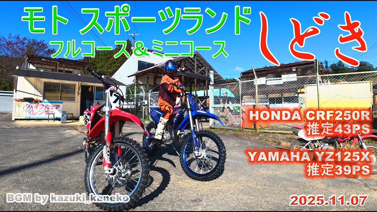 モト スポーツ ランド しどき　フルコース初出没！　2025.11